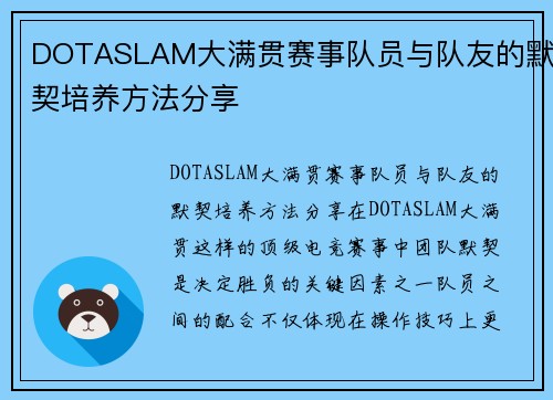 DOTASLAM大满贯赛事队员与队友的默契培养方法分享