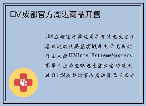 IEM成都官方周边商品开售