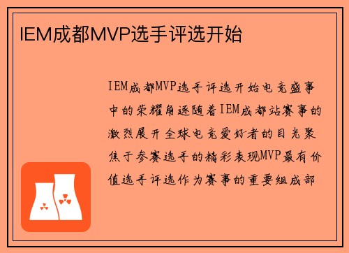 IEM成都MVP选手评选开始