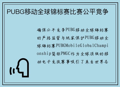 PUBG移动全球锦标赛比赛公平竞争