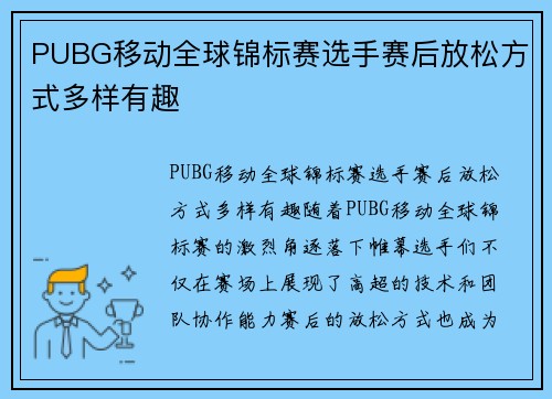 PUBG移动全球锦标赛选手赛后放松方式多样有趣