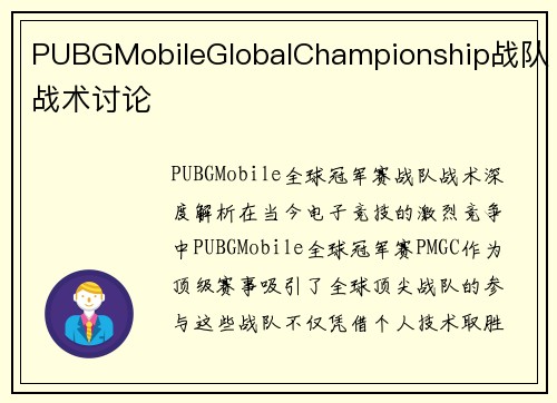 PUBGMobileGlobalChampionship战队战术讨论