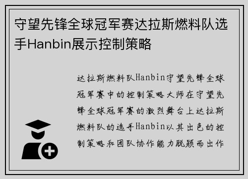 守望先锋全球冠军赛达拉斯燃料队选手Hanbin展示控制策略