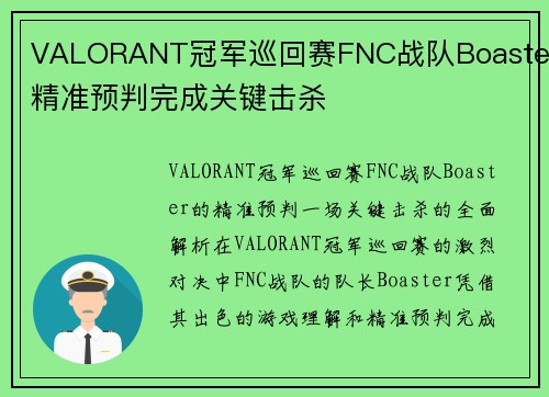 VALORANT冠军巡回赛FNC战队Boaster精准预判完成关键击杀