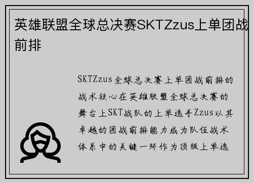 英雄联盟全球总决赛SKTZzus上单团战前排