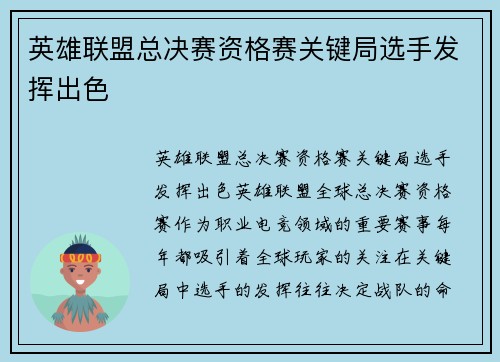 英雄联盟总决赛资格赛关键局选手发挥出色