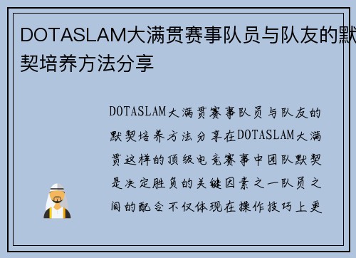 DOTASLAM大满贯赛事队员与队友的默契培养方法分享
