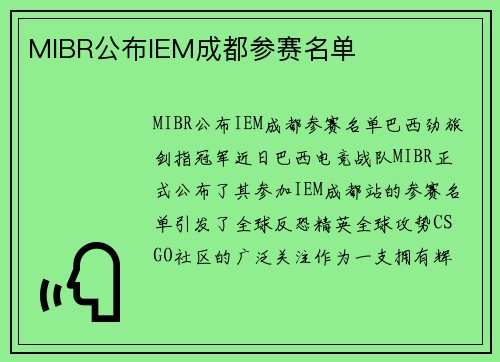 MIBR公布IEM成都参赛名单