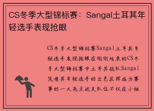 CS冬季大型锦标赛：Sangal土耳其年轻选手表现抢眼