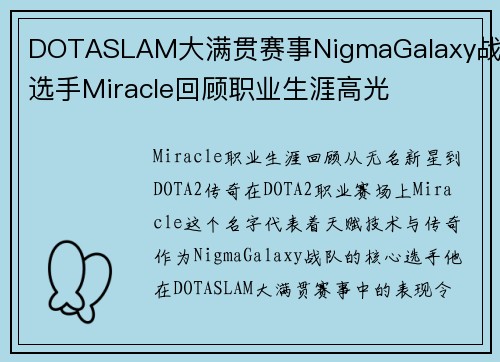 DOTASLAM大满贯赛事NigmaGalaxy战队选手Miracle回顾职业生涯高光