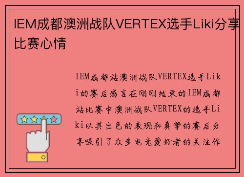 IEM成都澳洲战队VERTEX选手Liki分享比赛心情