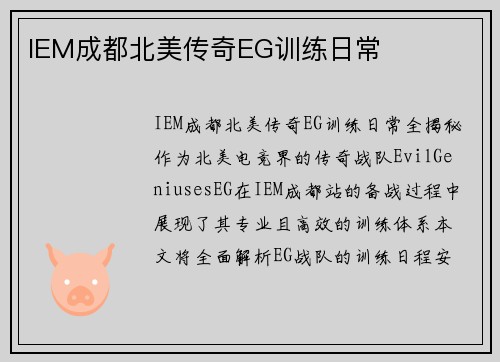 IEM成都北美传奇EG训练日常