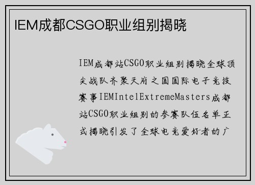 IEM成都CSGO职业组别揭晓