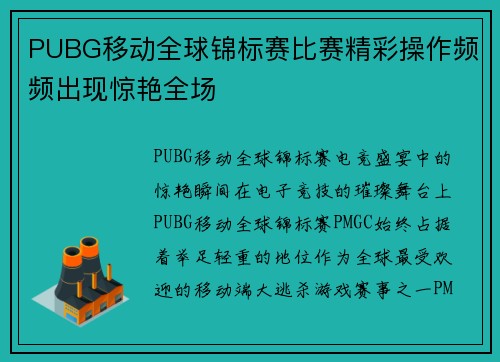 PUBG移动全球锦标赛比赛精彩操作频频出现惊艳全场
