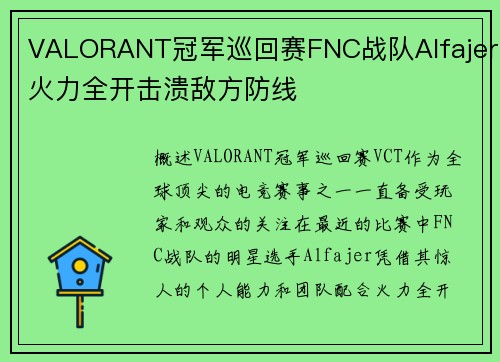 VALORANT冠军巡回赛FNC战队Alfajer火力全开击溃敌方防线