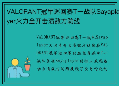 VALORANT冠军巡回赛T一战队Sayaplayer火力全开击溃敌方防线
