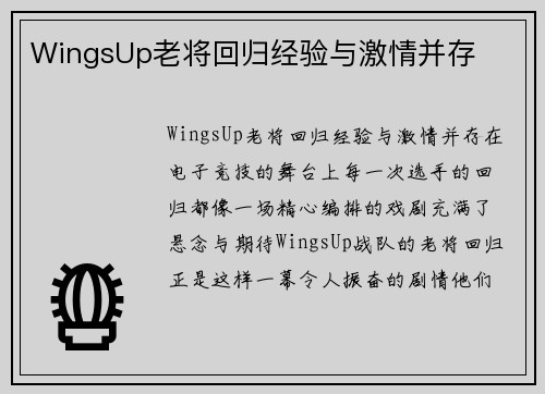 WingsUp老将回归经验与激情并存