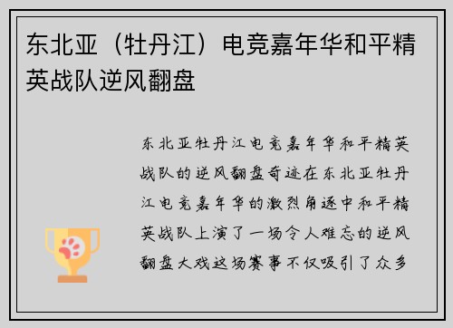 东北亚（牡丹江）电竞嘉年华和平精英战队逆风翻盘