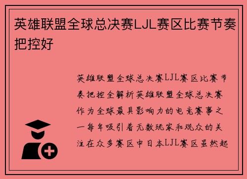 英雄联盟全球总决赛LJL赛区比赛节奏把控好