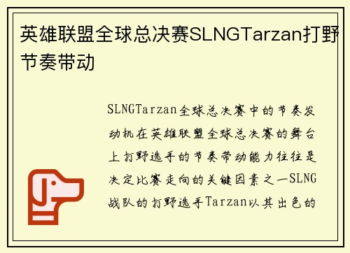 英雄联盟全球总决赛SLNGTarzan打野节奏带动