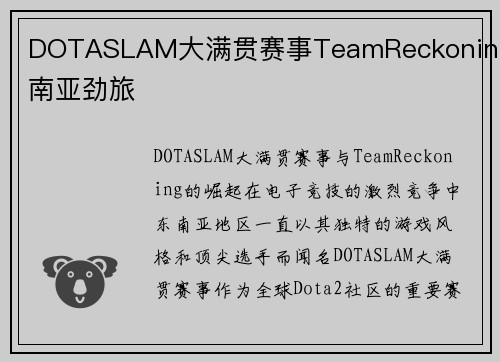 DOTASLAM大满贯赛事TeamReckoning东南亚劲旅