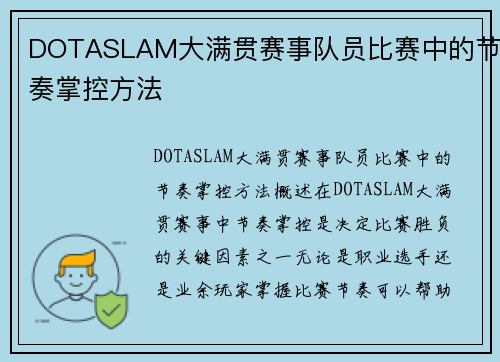 DOTASLAM大满贯赛事队员比赛中的节奏掌控方法