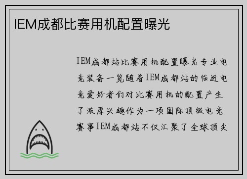 IEM成都比赛用机配置曝光
