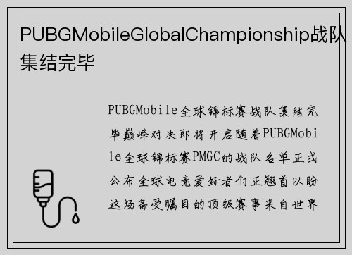 PUBGMobileGlobalChampionship战队集结完毕