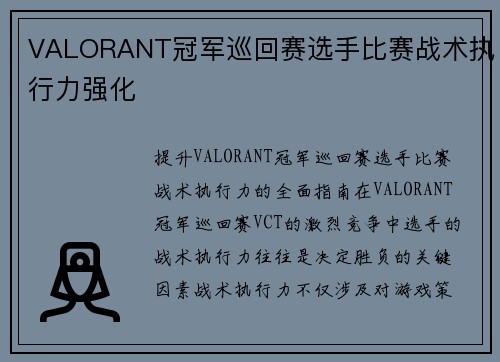 VALORANT冠军巡回赛选手比赛战术执行力强化