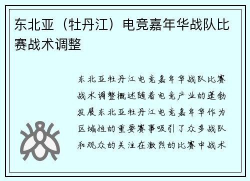 东北亚（牡丹江）电竞嘉年华战队比赛战术调整
