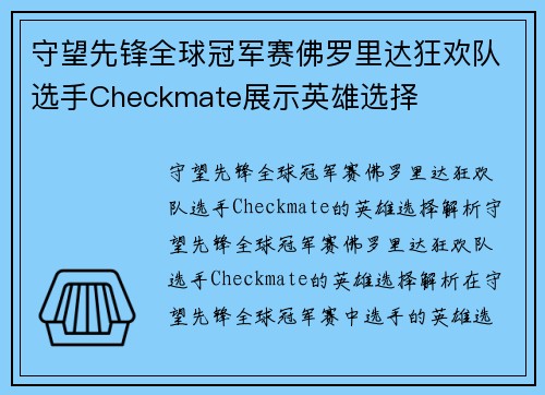守望先锋全球冠军赛佛罗里达狂欢队选手Checkmate展示英雄选择