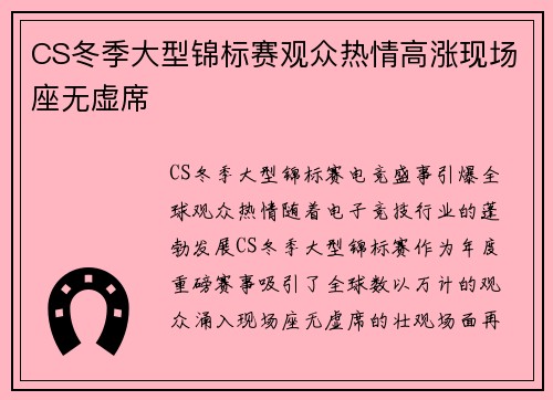 CS冬季大型锦标赛观众热情高涨现场座无虚席