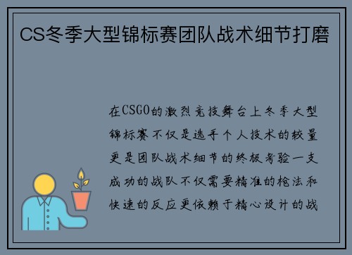 CS冬季大型锦标赛团队战术细节打磨