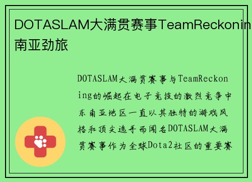 DOTASLAM大满贯赛事TeamReckoning东南亚劲旅
