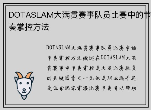 DOTASLAM大满贯赛事队员比赛中的节奏掌控方法