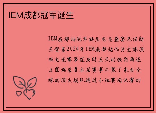 IEM成都冠军诞生